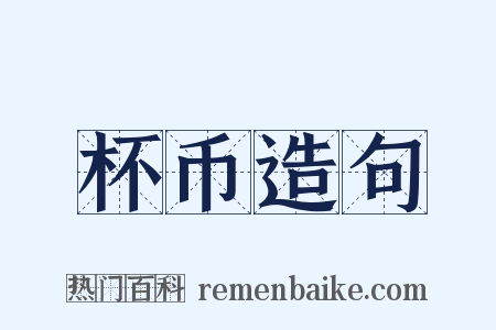 杯币造句是什么意思的图片